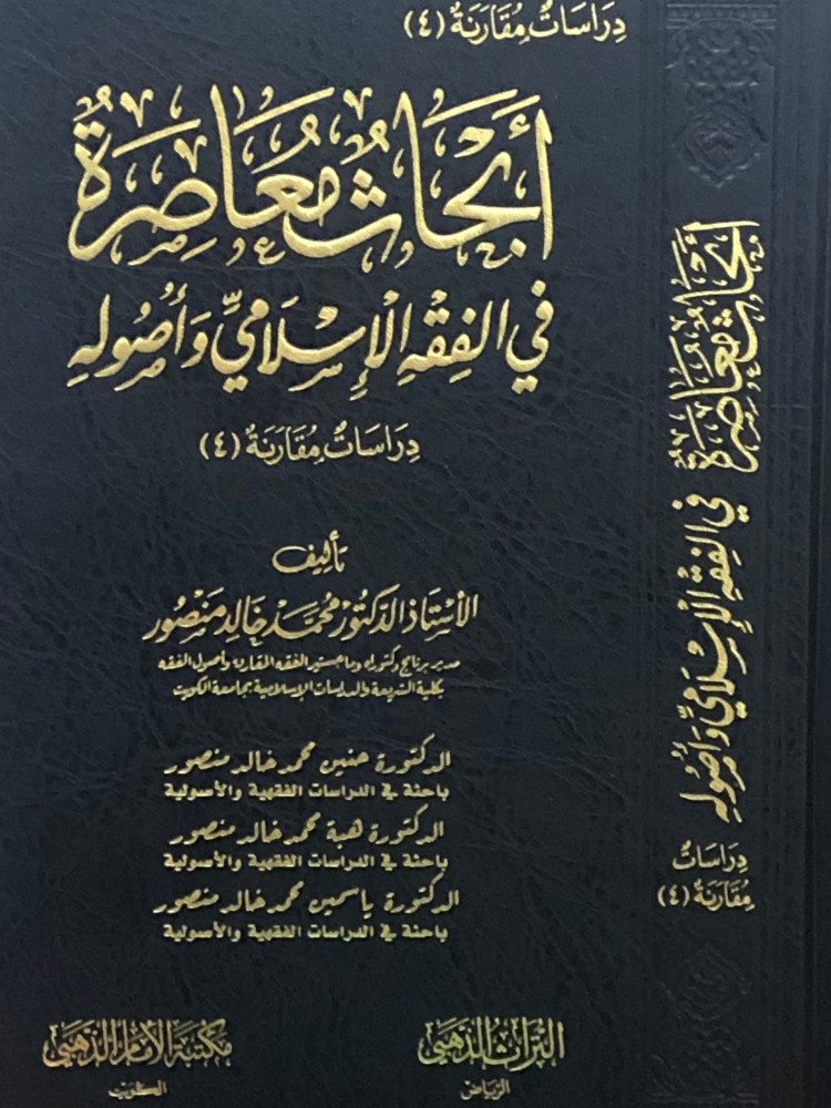 أبحاث معاصرة في الفقه الإسلامي وأصوله